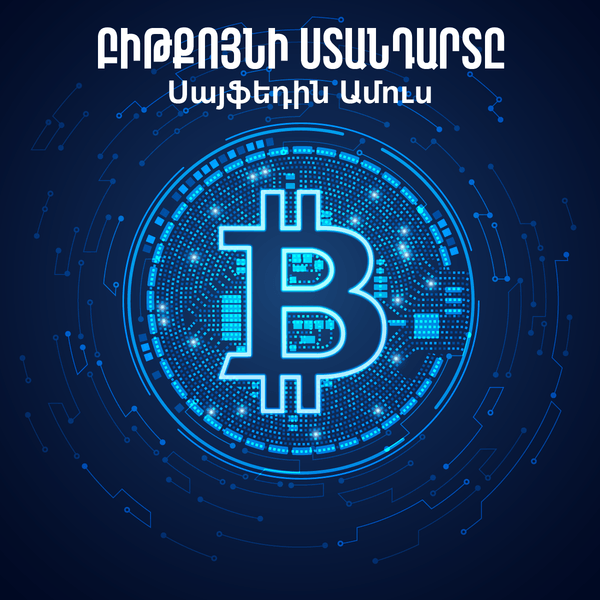 Բիթքոյնի ստանդարտը / The Bitcoin Standard